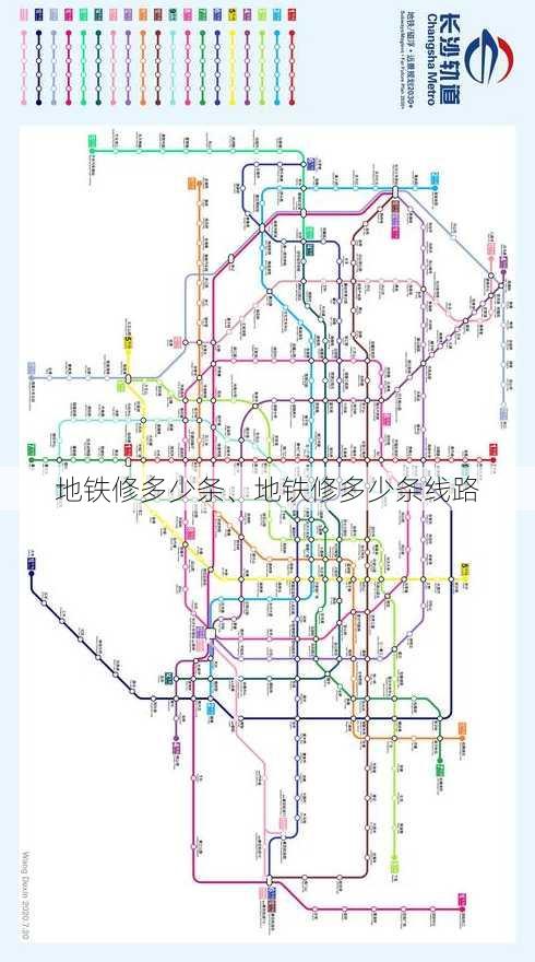 地铁修多少条、地铁修多少条线路