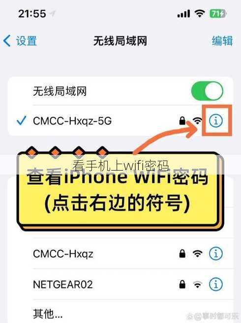 看手机上wifi密码