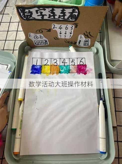 数学活动大班操作材料