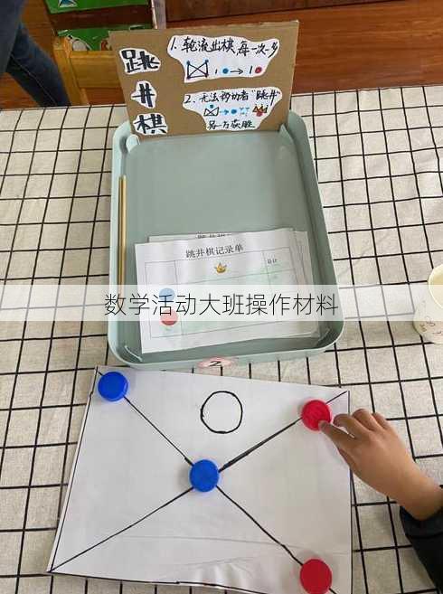 数学活动大班操作材料