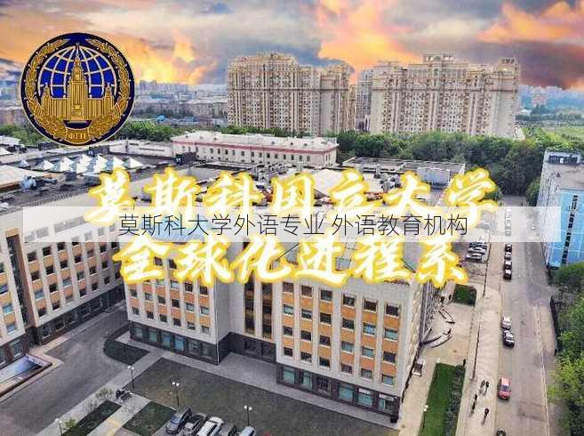 莫斯科大学外语专业 外语教育机构