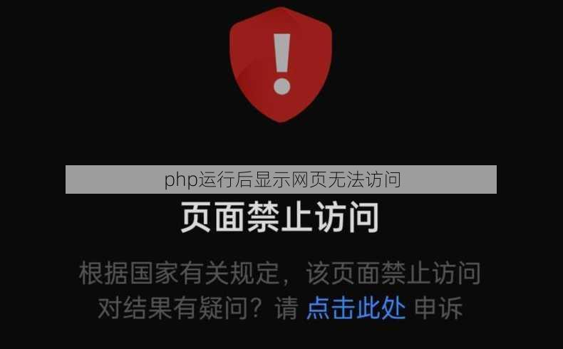 php运行后显示网页无法访问