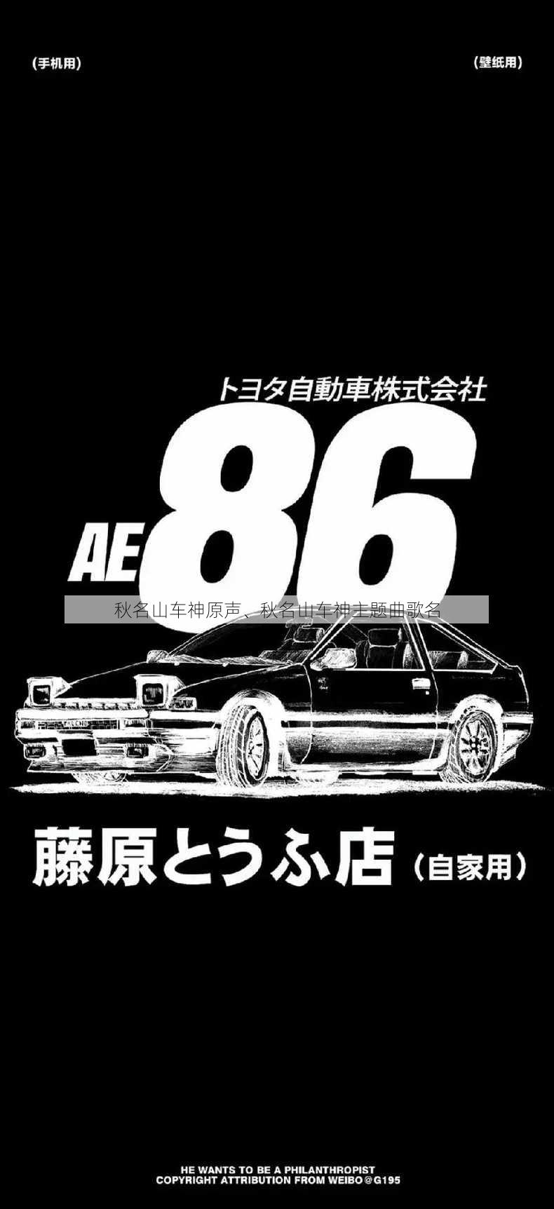 秋名山车神原声、秋名山车神主题曲歌名