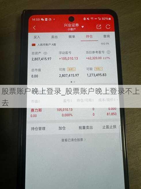 股票账户晚上登录_股票账户晚上登录不上去