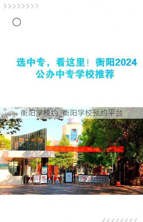 衡阳学校约_衡阳学校预约平台