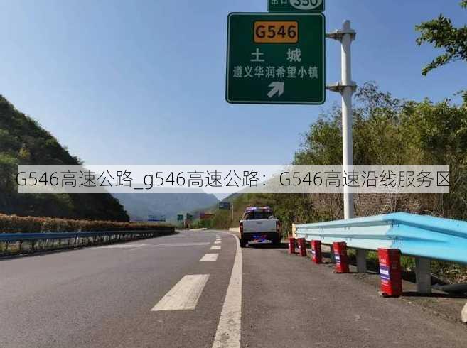 G546高速公路_g546高速公路：G546高速沿线服务区