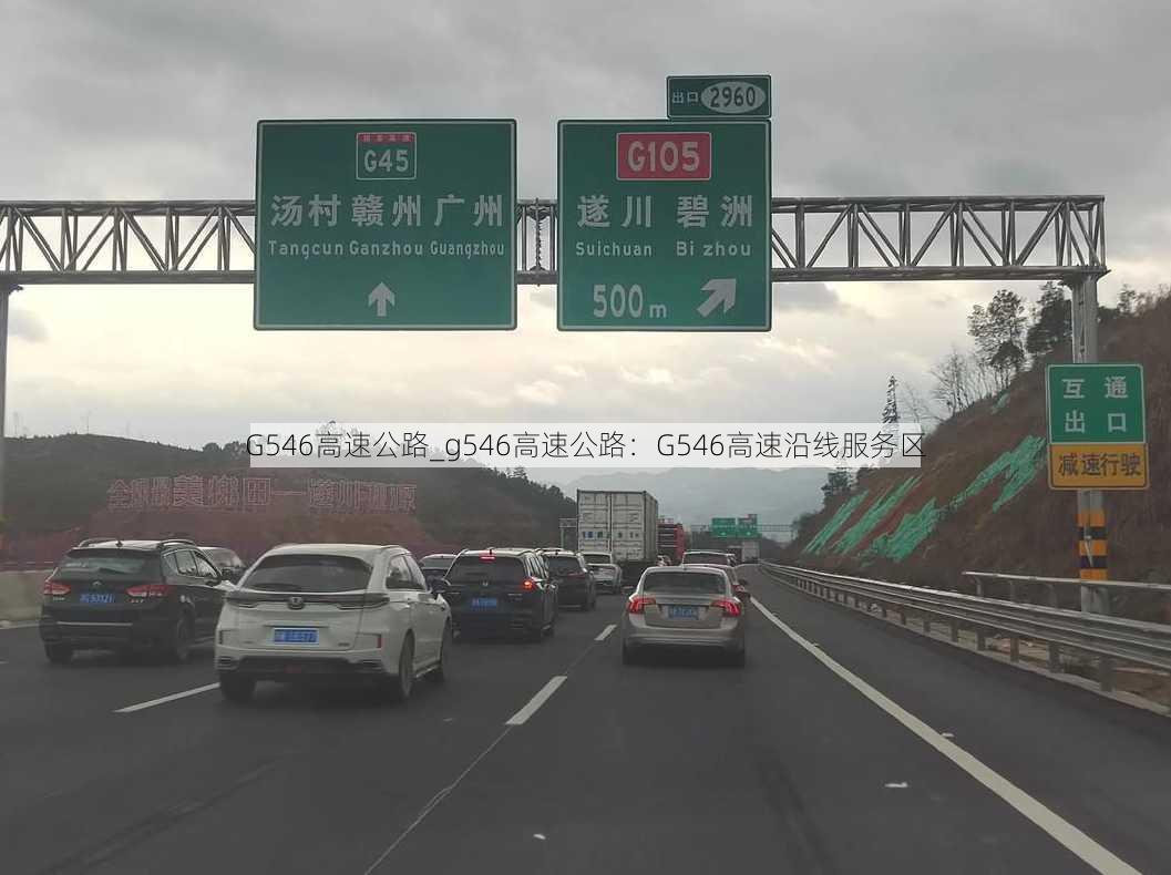 G546高速公路_g546高速公路：G546高速沿线服务区