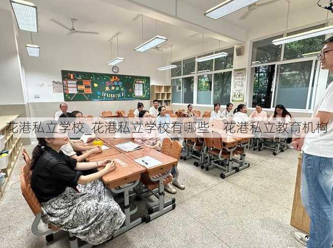 花港私立学校_花港私立学校有哪些：花港私立教育机构