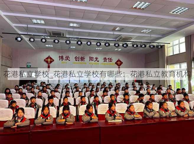 花港私立学校_花港私立学校有哪些：花港私立教育机构