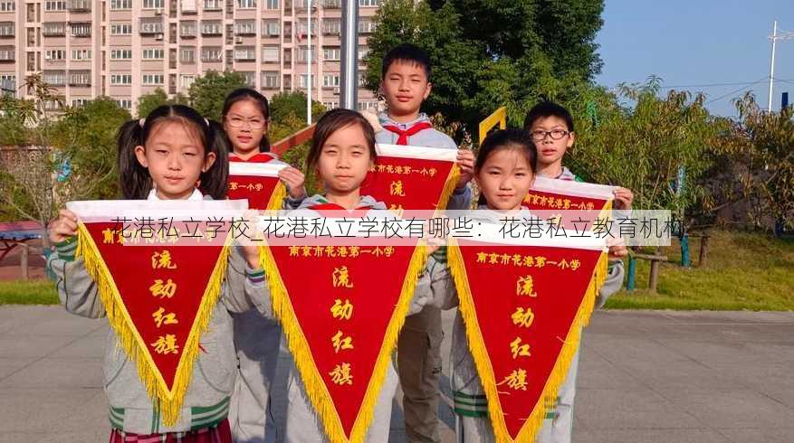 花港私立学校_花港私立学校有哪些：花港私立教育机构