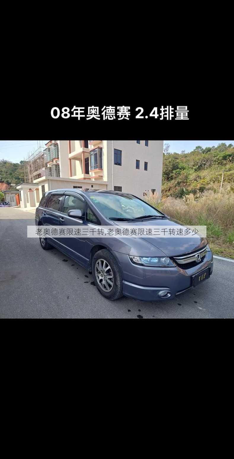 老奥德赛限速三千转,老奥德赛限速三千转速多少