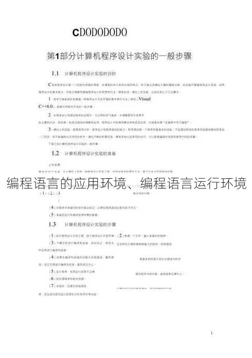 编程语言的应用环境、编程语言运行环境