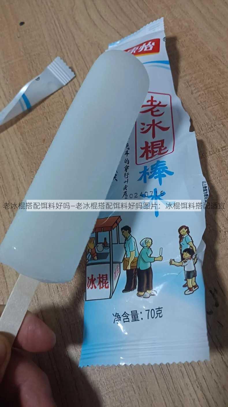 老冰棍搭配饵料好吗—老冰棍搭配饵料好吗图片：冰棍饵料搭配适宜