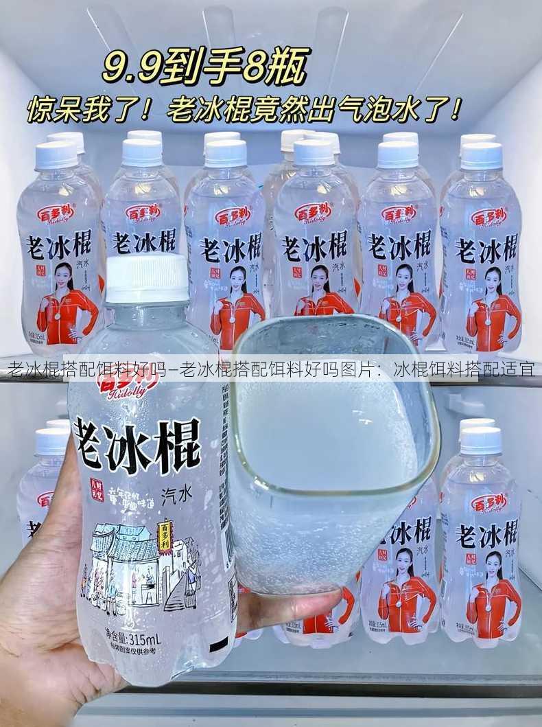 老冰棍搭配饵料好吗—老冰棍搭配饵料好吗图片：冰棍饵料搭配适宜