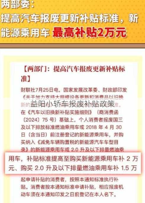 益阳小轿车报废补贴政策