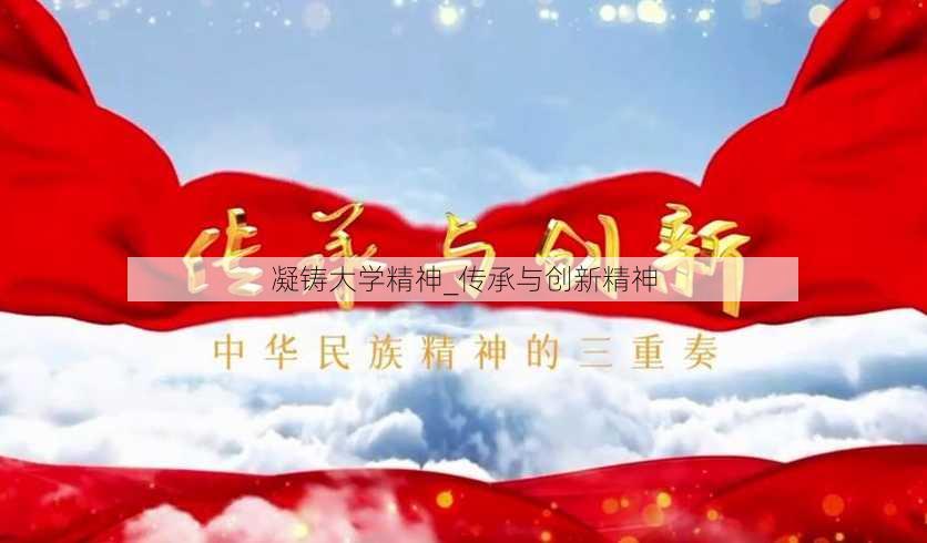 凝铸大学精神_传承与创新精神