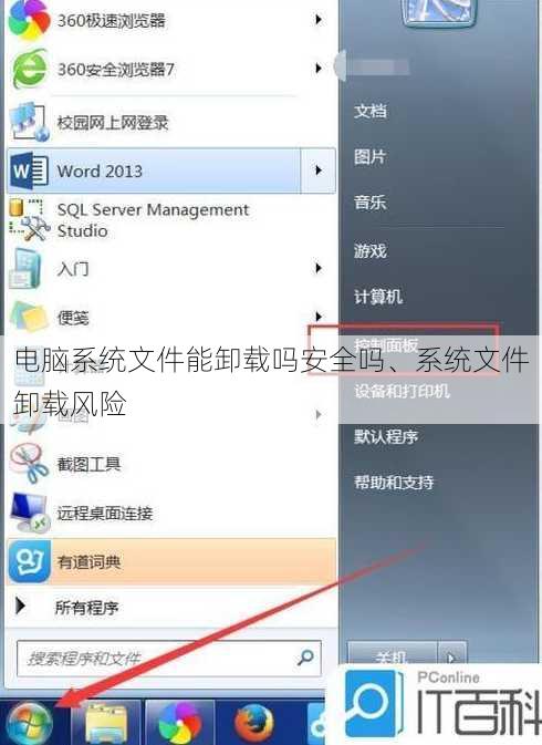 电脑系统文件能卸载吗安全吗、系统文件卸载风险