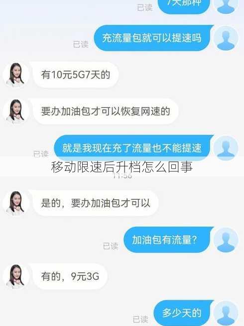 移动限速后升档怎么回事