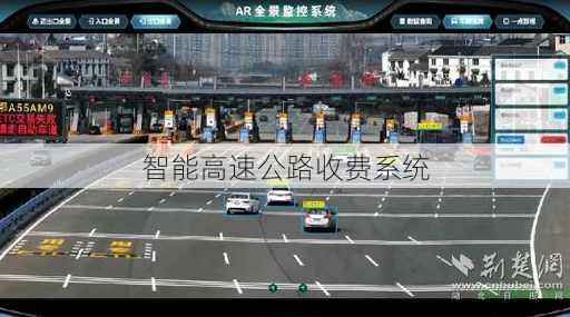 智能高速公路收费系统