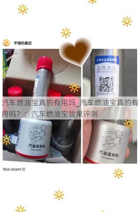 汽车燃油宝真的有用吗_汽车燃油宝真的有用吗？：汽车燃油宝效果评测