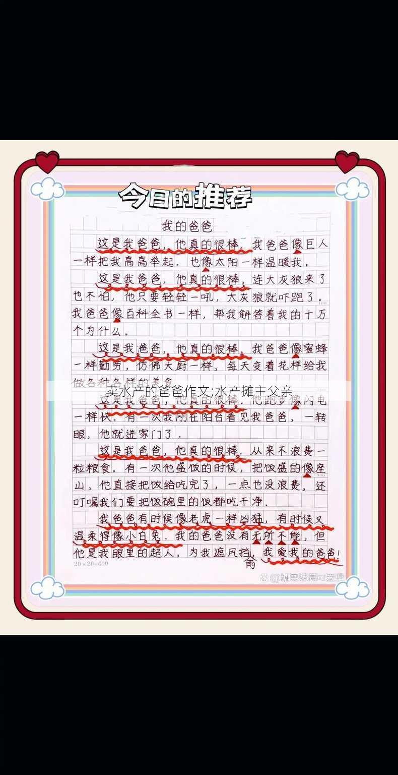 卖水产的爸爸作文;水产摊主父亲