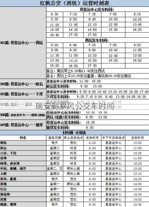 瑞安到罗风公交车时间