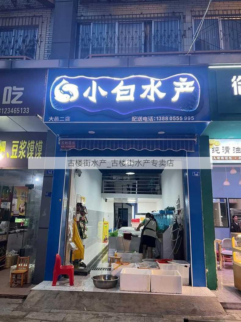 古楼街水产_古楼街水产专卖店