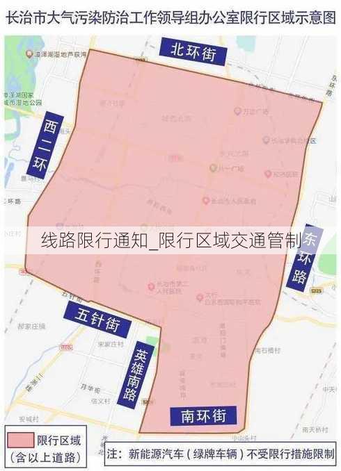 线路限行通知_限行区域交通管制