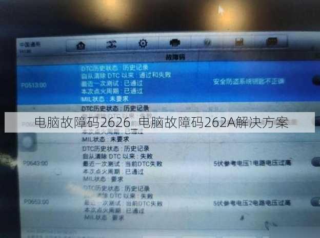 电脑故障码2626_电脑故障码262A解决方案