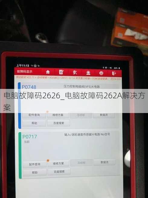 电脑故障码2626_电脑故障码262A解决方案