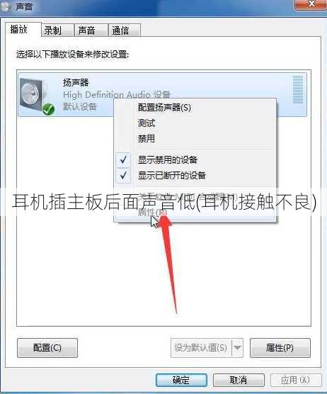 耳机插主板后面声音低(耳机接触不良)
