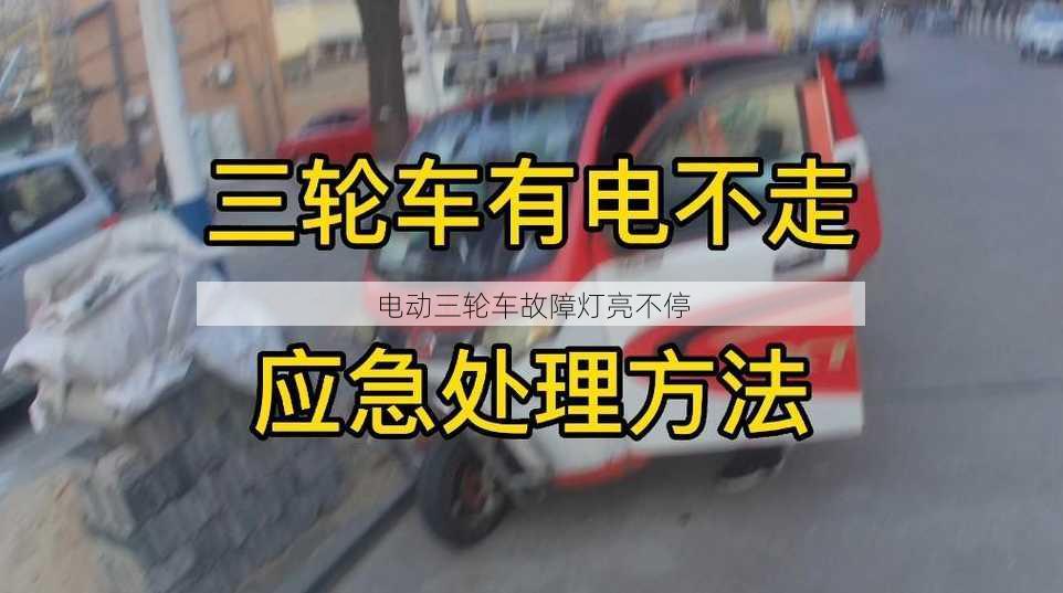 电动三轮车故障灯亮不停