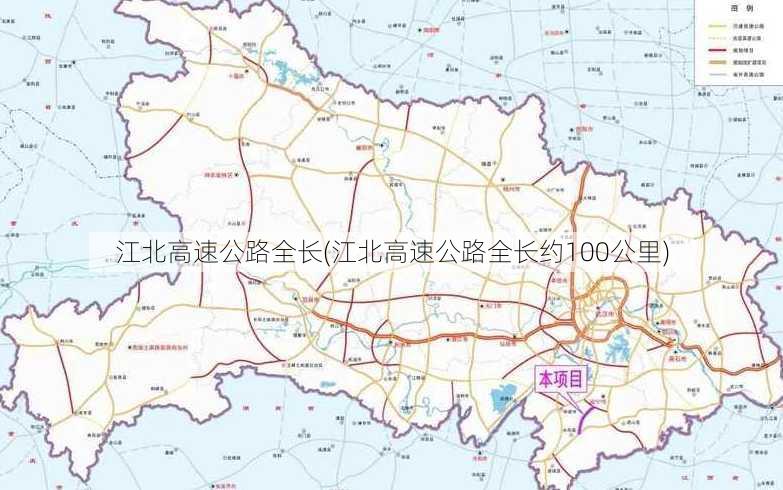 江北高速公路全长(江北高速公路全长约100公里)