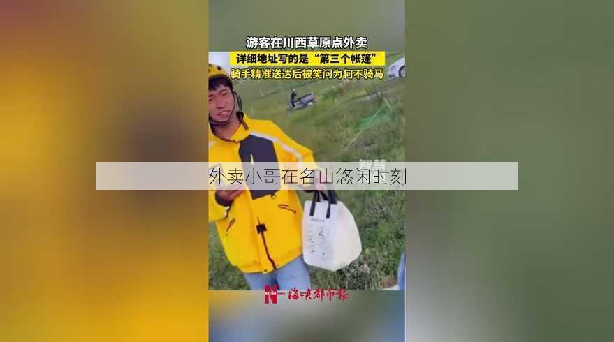 外卖小哥在名山悠闲时刻