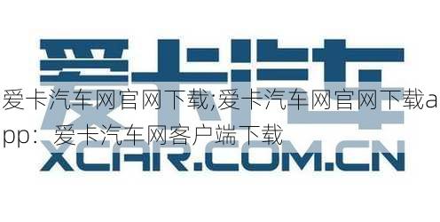 爱卡汽车网官网下载;爱卡汽车网官网下载app：爱卡汽车网客户端下载