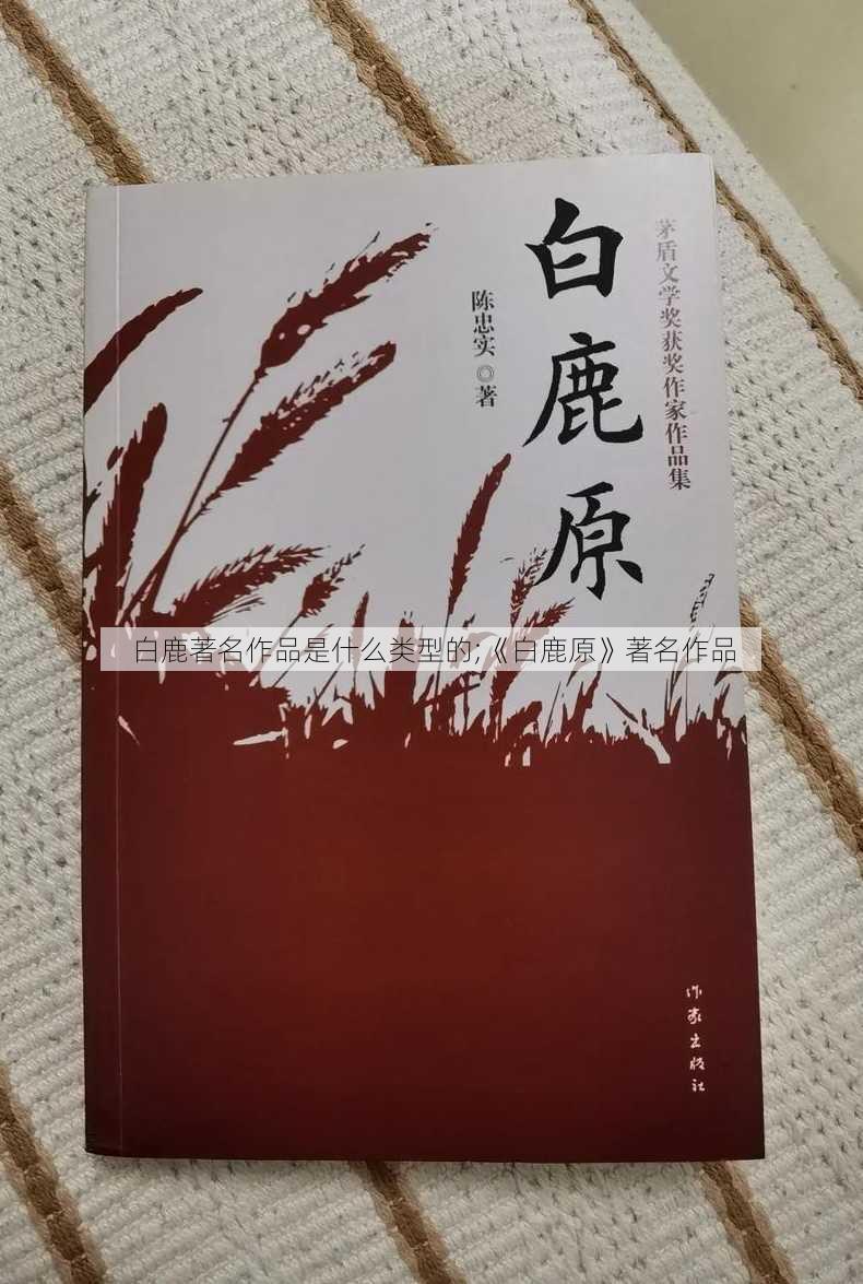 白鹿著名作品是什么类型的;《白鹿原》著名作品