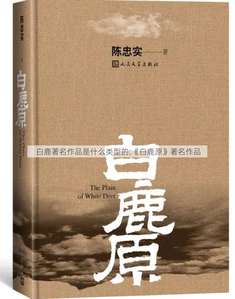 白鹿著名作品是什么类型的;《白鹿原》著名作品