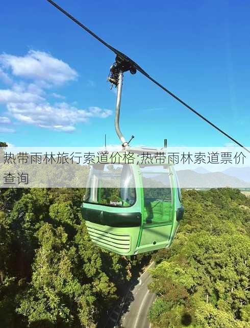 热带雨林旅行索道价格;热带雨林索道票价查询