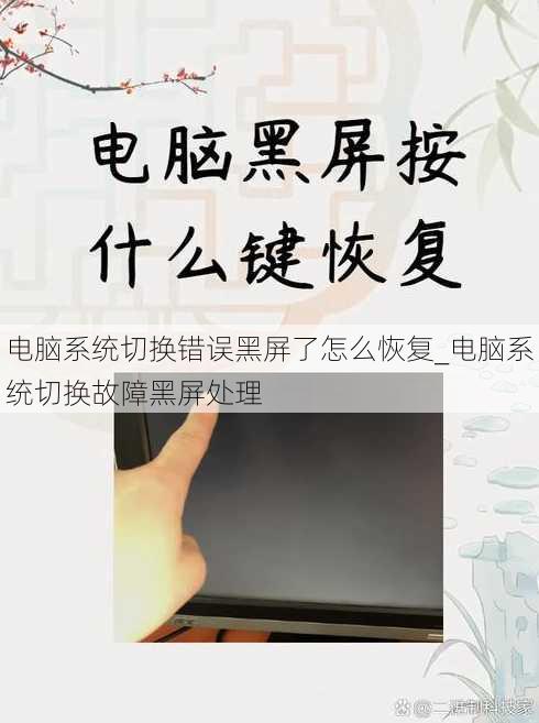 电脑系统切换错误黑屏了怎么恢复_电脑系统切换故障黑屏处理