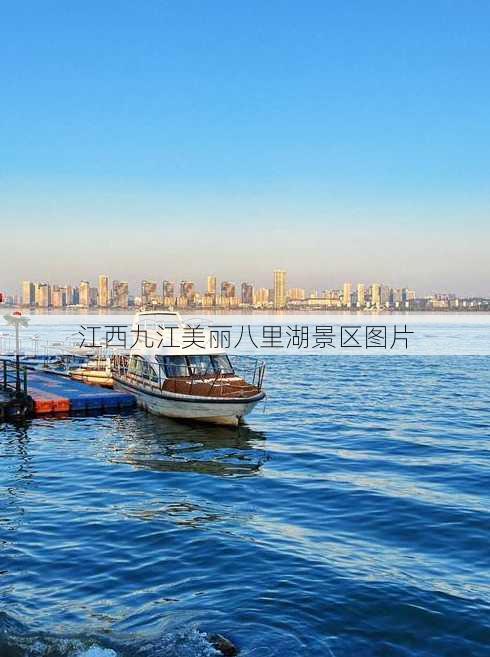 江西九江美丽八里湖景区图片