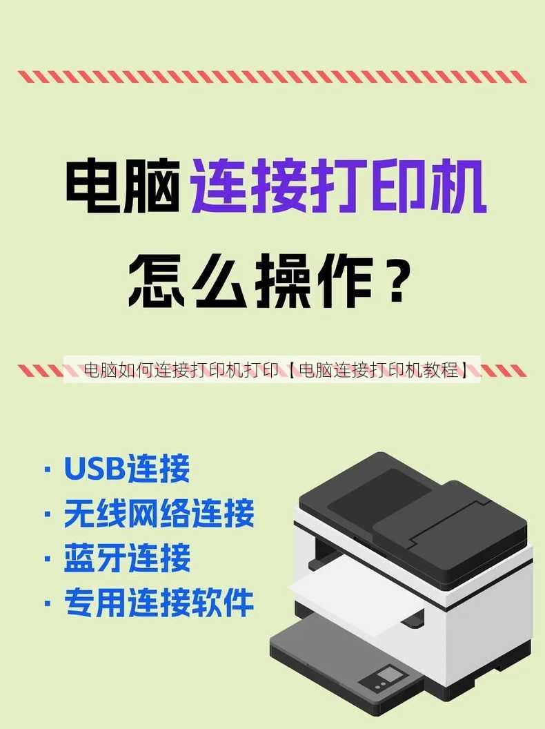 电脑如何连接打印机打印【电脑连接打印机教程】