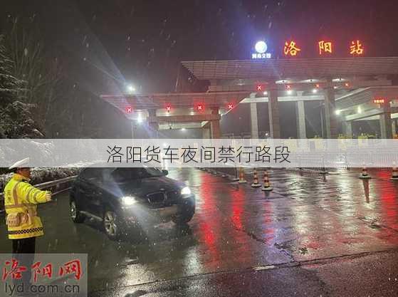 洛阳货车夜间禁行路段