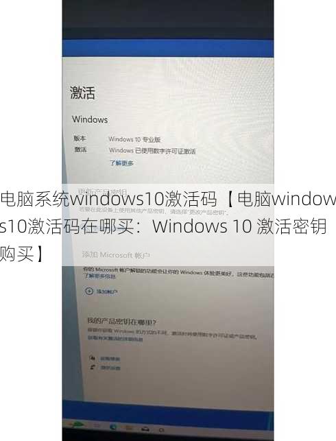 电脑系统windows10激活码【电脑windows10激活码在哪买：Windows 10 激活密钥购买】