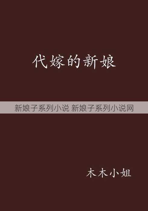 新娘子系列小说 新娘子系列小说网