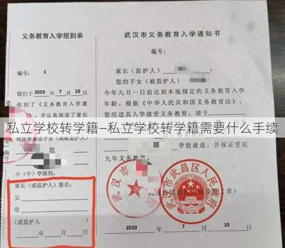 私立学校转学籍—私立学校转学籍需要什么手续