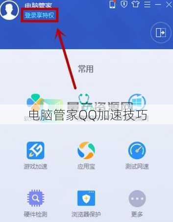 电脑管家QQ加速技巧