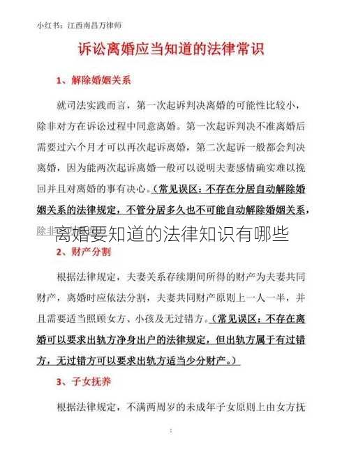 离婚要知道的法律知识有哪些