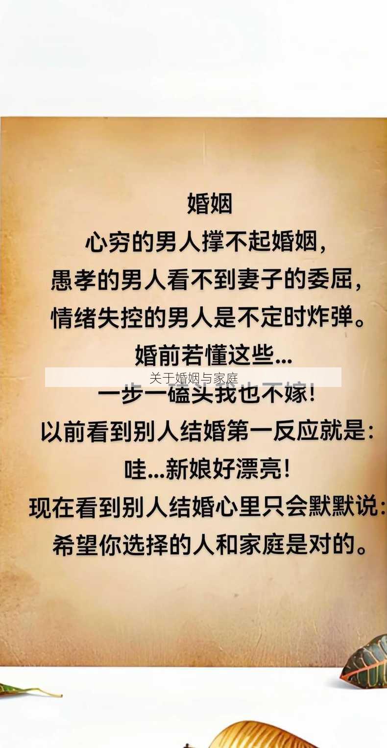 关于婚姻与家庭