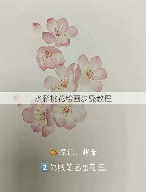 水彩桃花绘画步骤教程