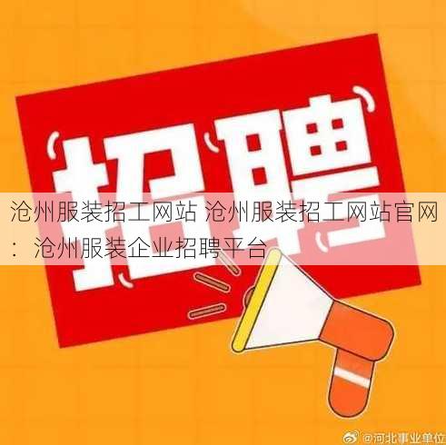 沧州服装招工网站 沧州服装招工网站官网：沧州服装企业招聘平台